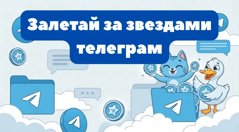 Telegram Stars и аккаунты в Цифровой Машке